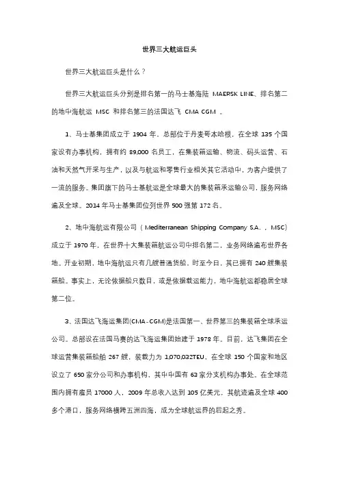世界三大航运巨头