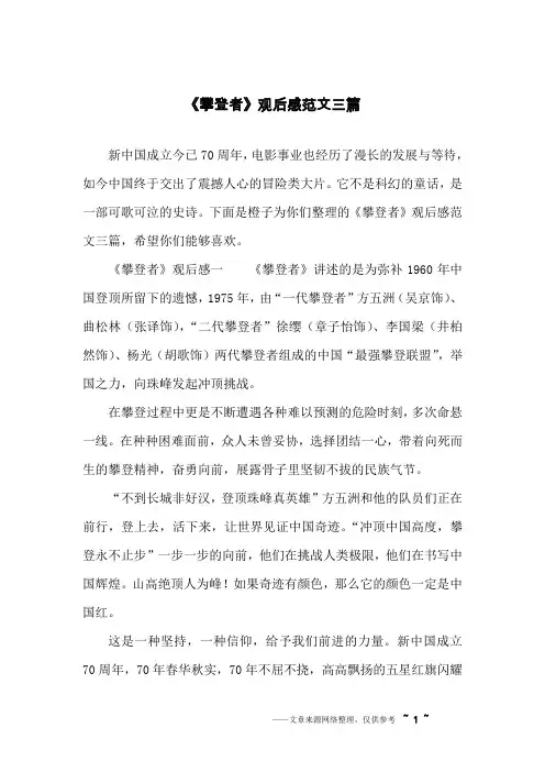 《攀登者》观后感范文三篇