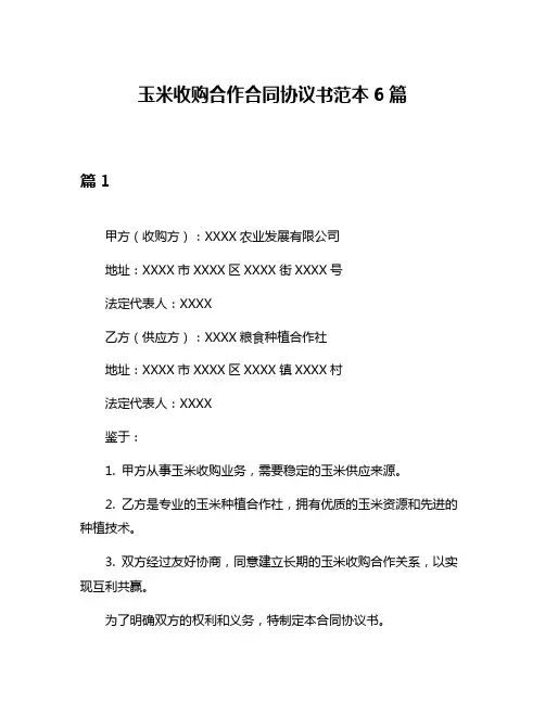 玉米收购合作合同协议书范本6篇
