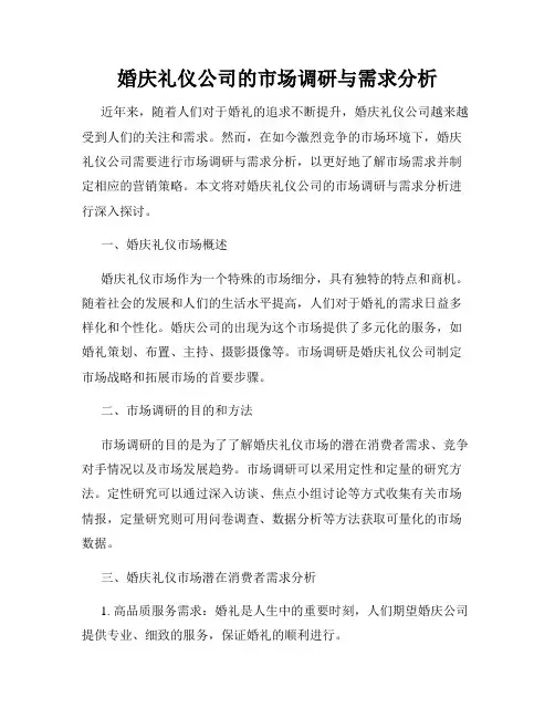 婚庆礼仪公司的市场调研与需求分析