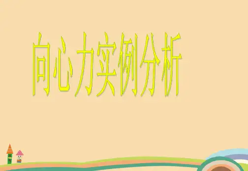 高一物理向心力与向心加速度PPT教学课件