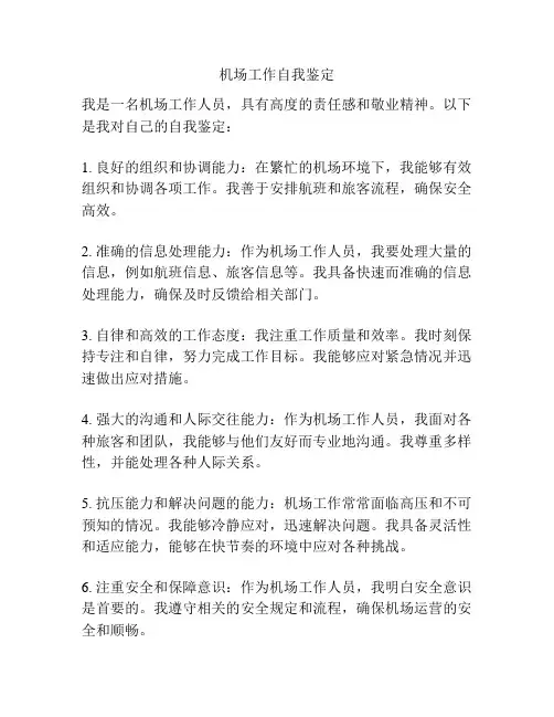 机场工作自我鉴定