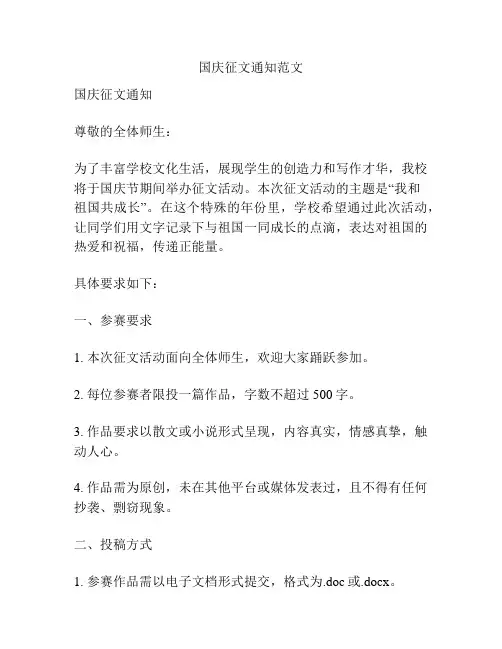 国庆征文通知范文