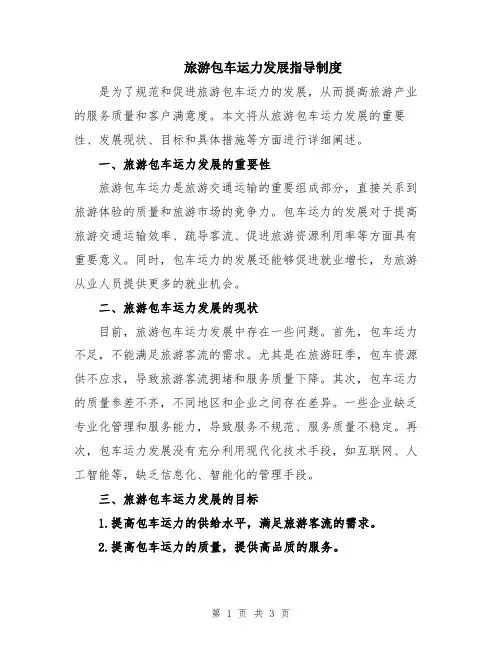 旅游包车运力发展指导制度
