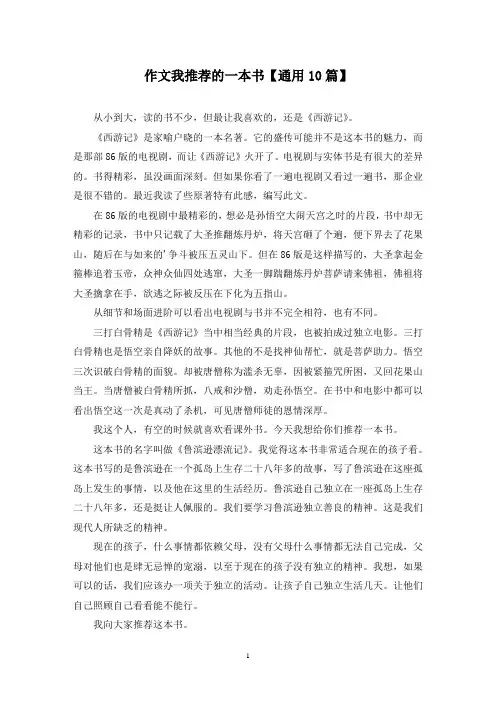 精选作文我推荐的一本书【通用10篇】