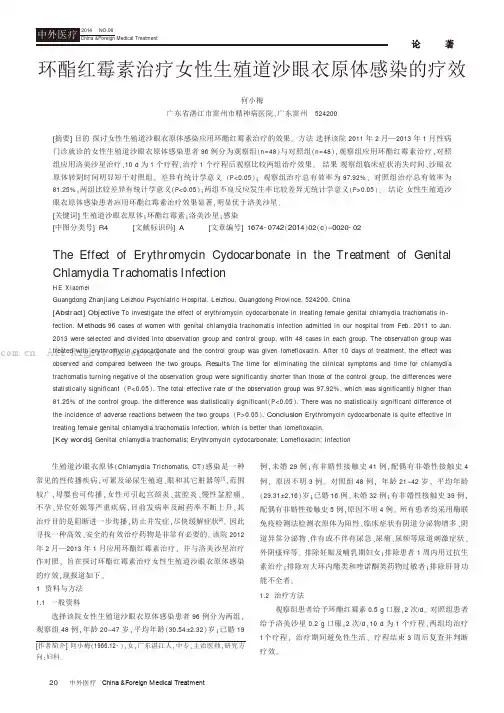环酯红霉素治疗女性生殖道沙眼衣原体感染的疗效