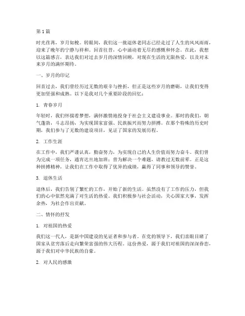 退休老同志的情怀感言(3篇)