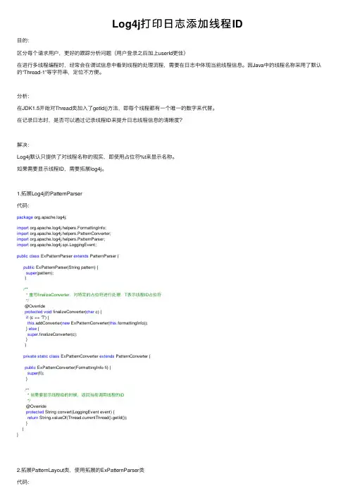 Log4j打印日志添加线程ID