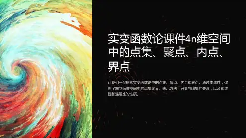 实变函数论课件4n维空间中的点集、聚点、内点、界点