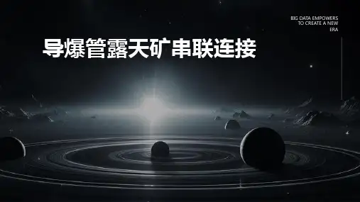 导爆管露天矿串联连接