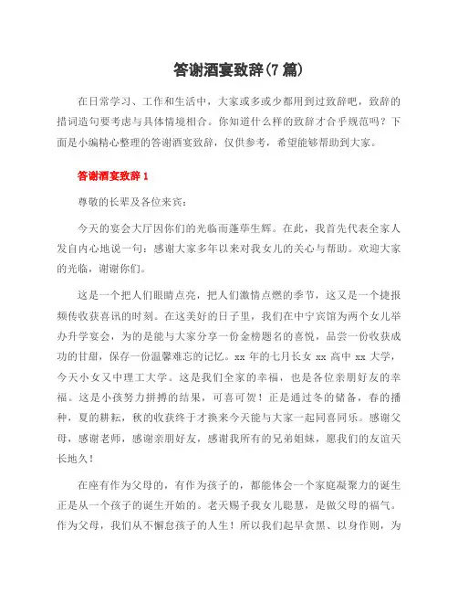 答谢酒宴致辞(7篇)