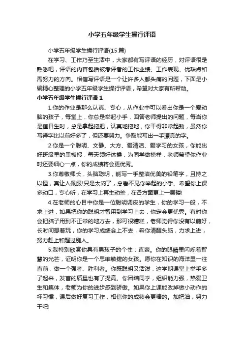 小学五年级学生操行评语