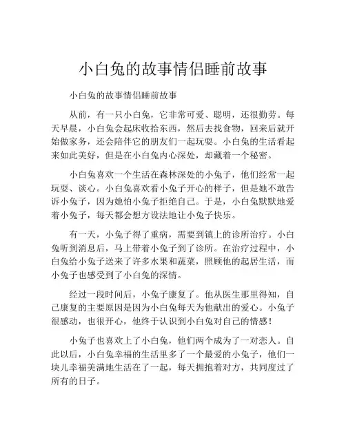 小白兔的故事情侣睡前故事