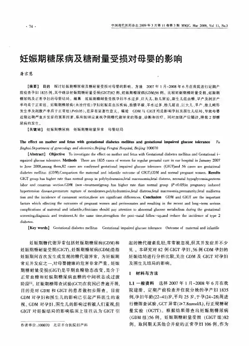 妊娠期糖尿病及糖耐量受损对母婴的影响