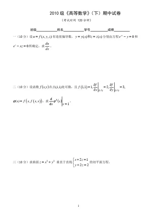 2010级高等数学(下)期中试卷参考解答