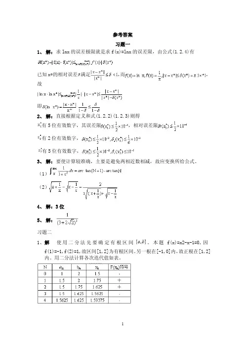 计算方法简明教程分章习题参考答案