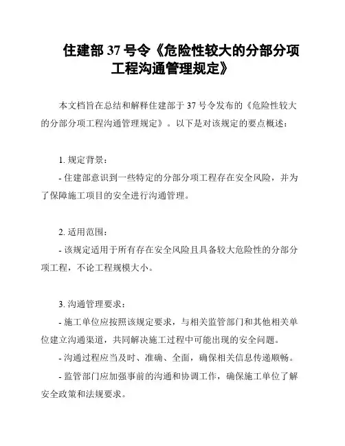 住建部 37号令《危险性较大的分部分项工程沟通管理规定》
