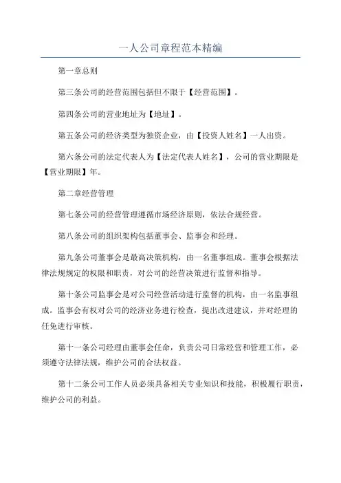一人公司章程范本精编