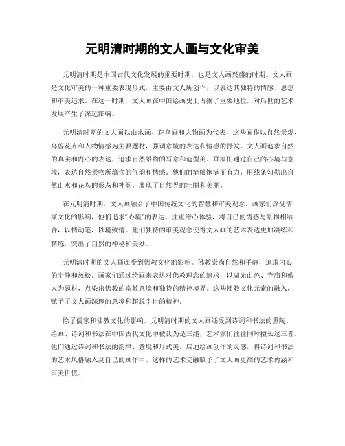 元明清时期的文人画与文化审美