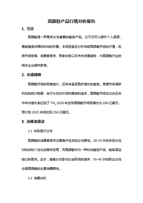 高跟鞋产品行情分析报告