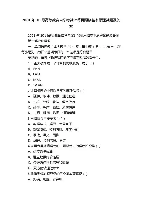 2001年10月高等教育自学考试计算机网络基本原理试题及答案