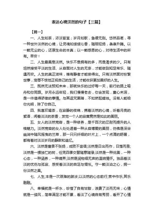 表达心境淡然的句子【三篇】