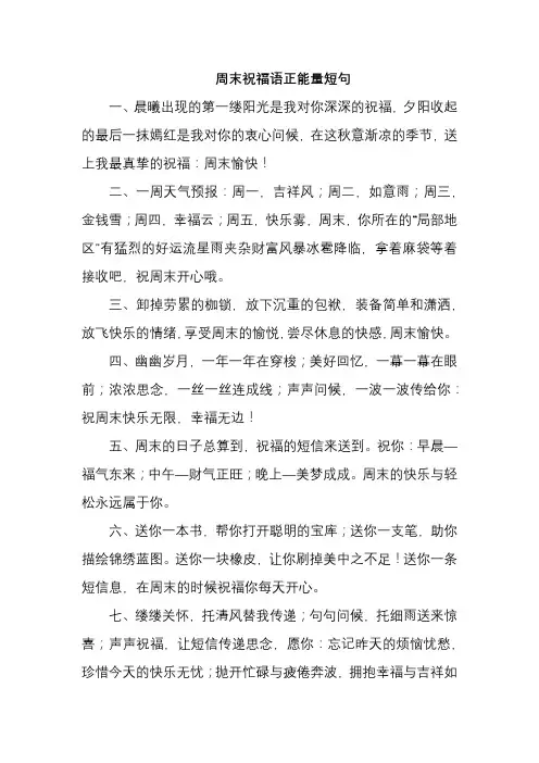 周末祝福语正能量短句