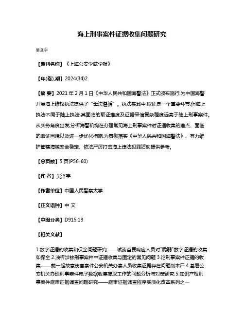 海上刑事案件证据收集问题研究
