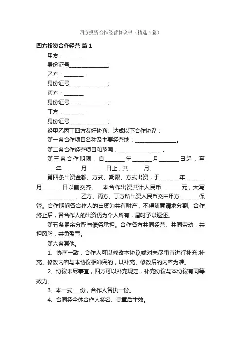 四方投资合作经营协议书（精选4篇）