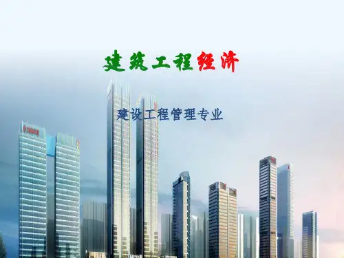 概述 建筑工程经济 