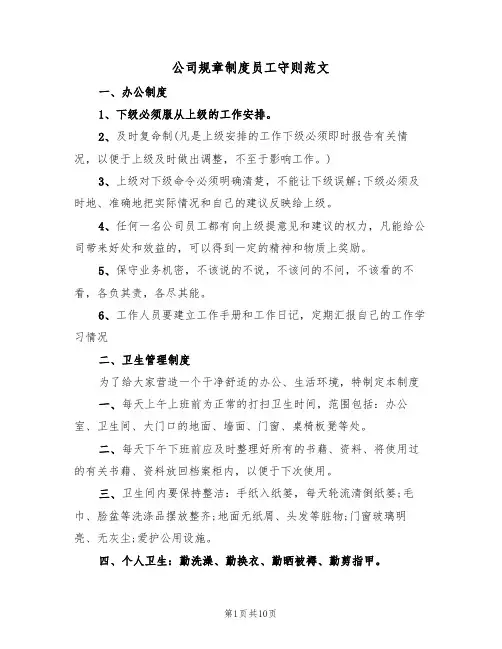 公司规章制度员工守则范文（3篇）