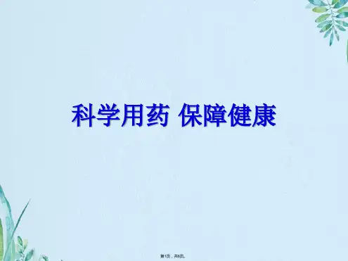 科学用药保障健康(共8张PPT)