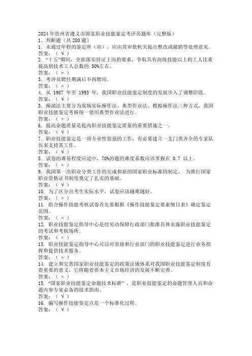 2024年贵州省遵义市国家职业技能鉴定考评员题库(完整版)