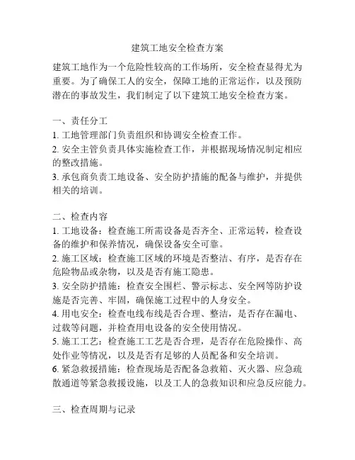 建筑工地安全检查方案