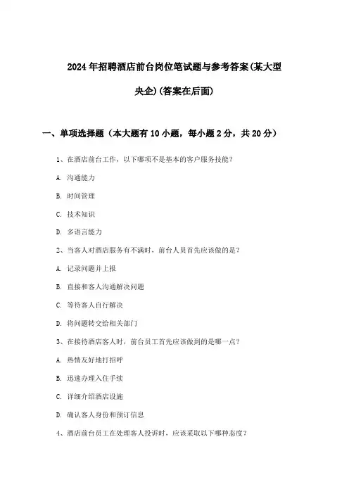 酒店前台岗位招聘笔试题与参考答案(某大型央企)2024年