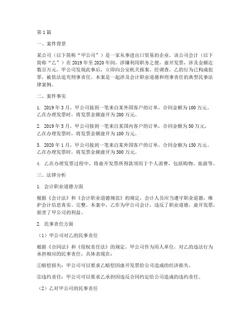 会计的民事法律案例分析(3篇)