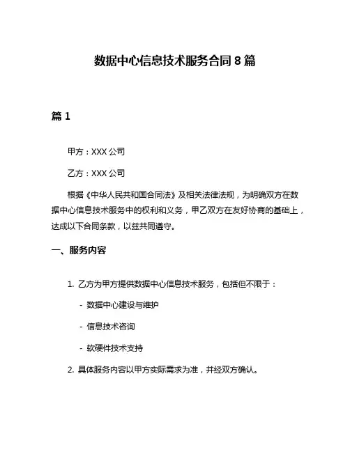 数据中心信息技术服务合同8篇