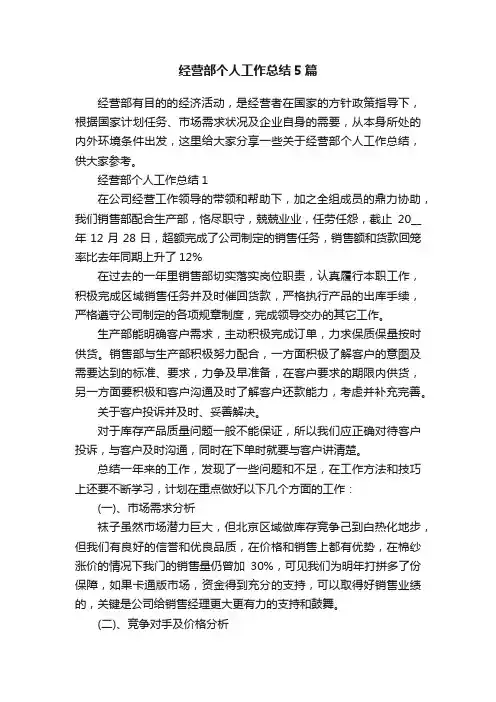 经营部个人工作总结5篇
