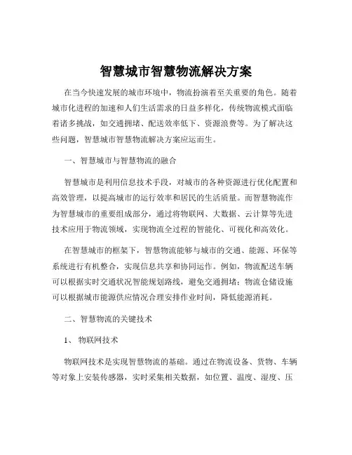智慧城市智慧物流解决方案