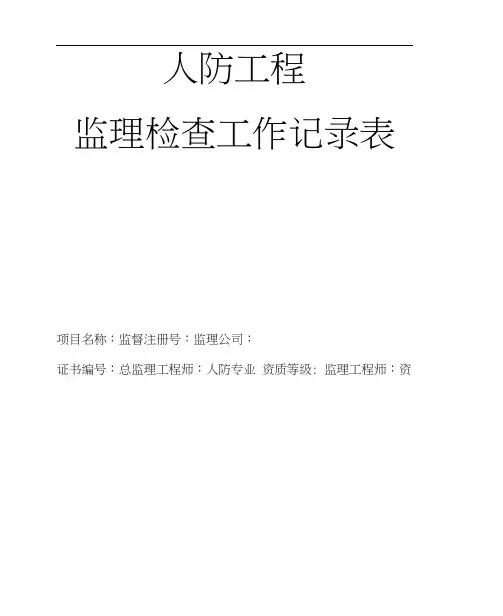 人防工程监理检查工作记录表