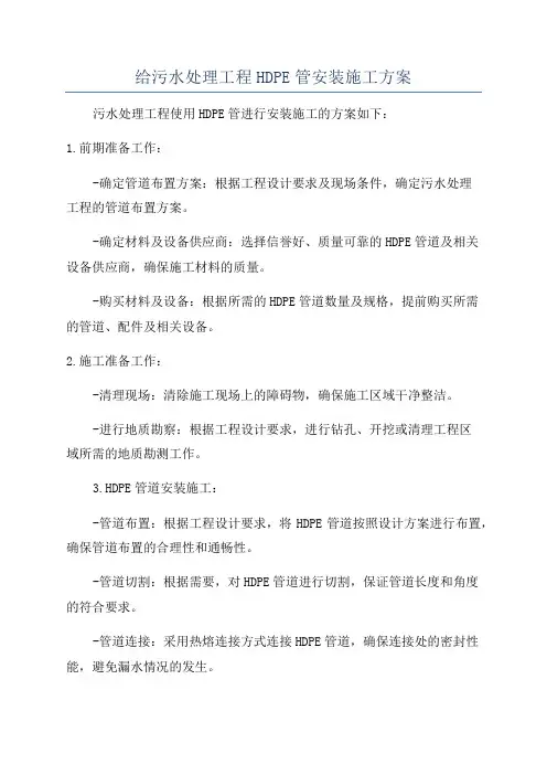 给污水处理工程HDPE管安装施工方案
