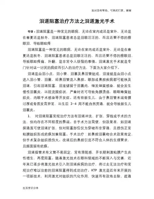 泪道阻塞治疗方法之泪道激光手术