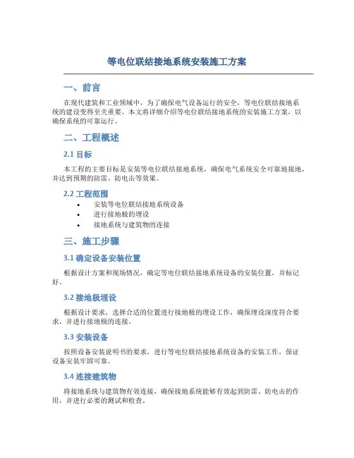 等电位联结接地系统安装施工方案