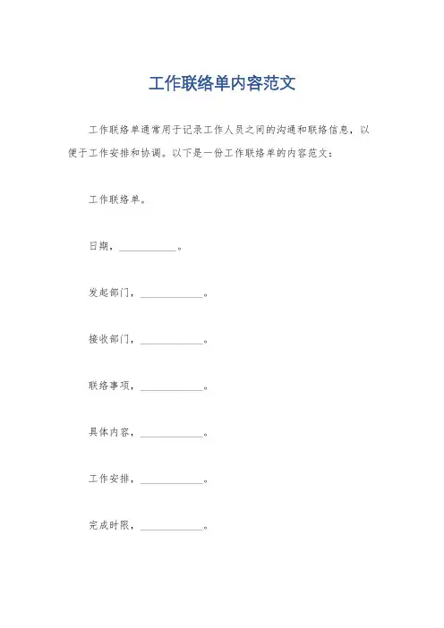工作联络单内容范文
