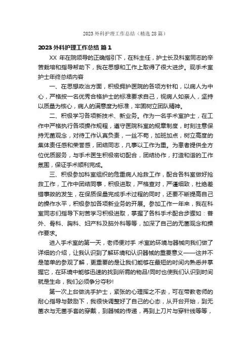 2023外科护理工作总结（精选28篇）