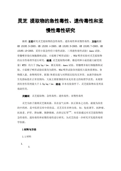 灵芝提取物的急性毒性、遗传毒性和亚慢性毒性研究