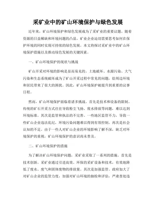 采矿业中的矿山环境保护与绿色发展