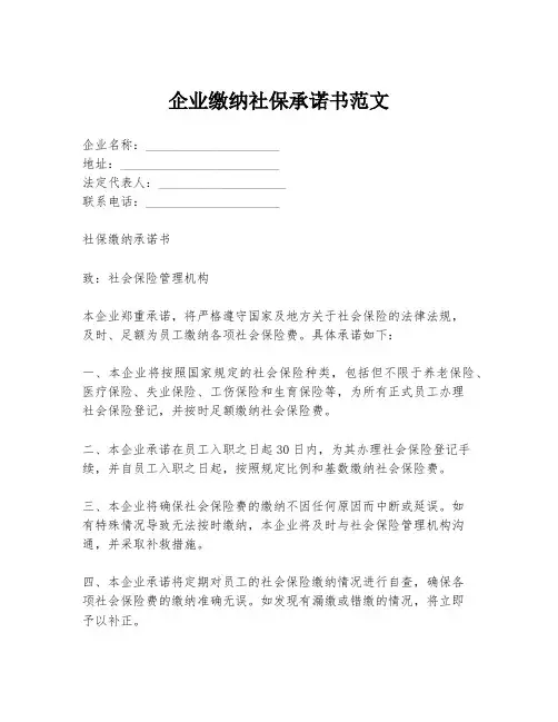 企业缴纳社保承诺书范文