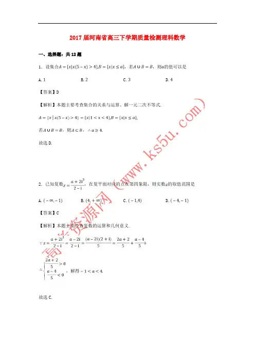河南省2017届高三数学下学期质量检测试卷 理(含解析)