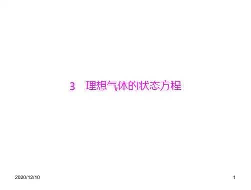 2013物理人教版选修3-3 课件：第八章 3 理想气体的状态方程PPT教学课件